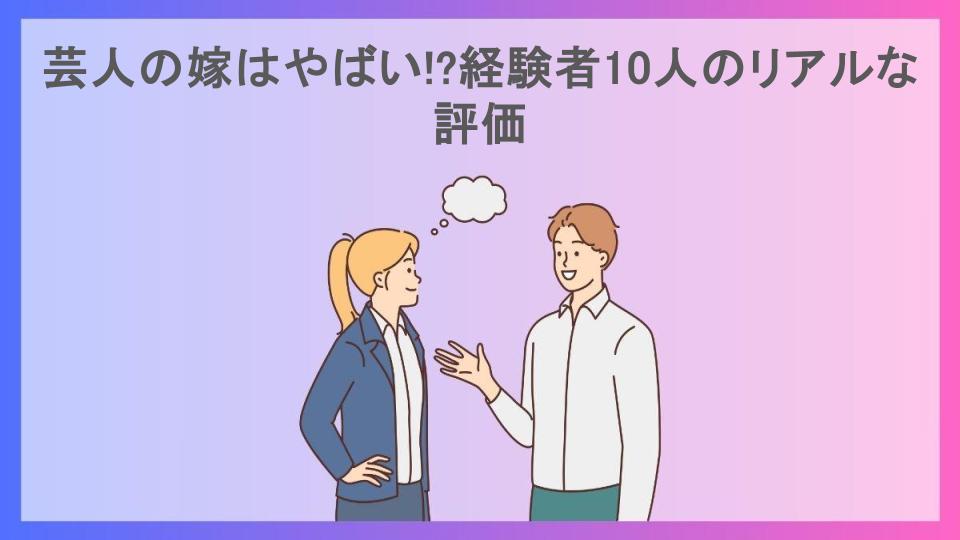 芸人の嫁はやばい!?経験者10人のリアルな評価